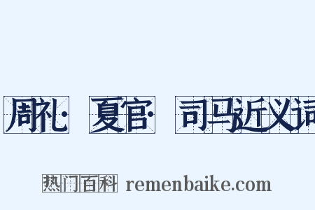 周礼·夏官·司马近义词是什么意思的图片